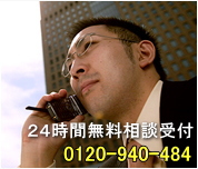 24時間無料相談受付